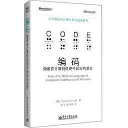 編碼 隱匿在計算機軟硬件背后的無聲語言